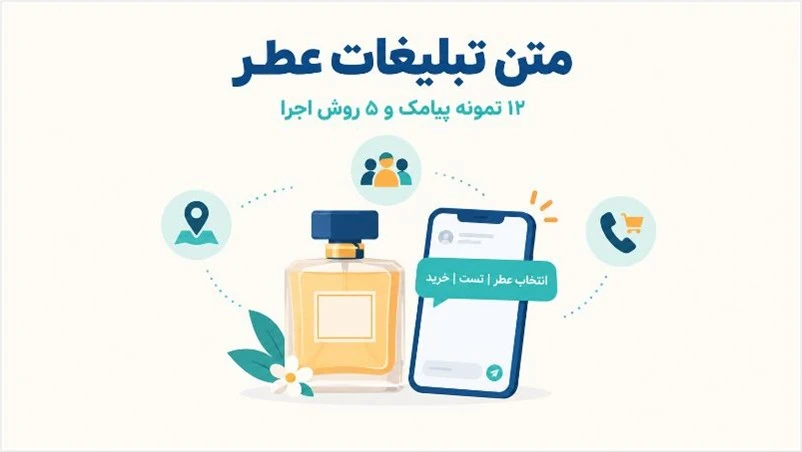 متن تبلیغات عطر